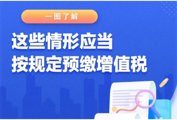 一图了解：这些情形应当按规定预缴增值税}