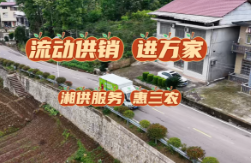 流动供销进慈利：一辆车如何跑出大山里的民心