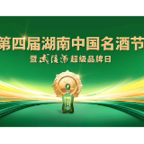 一场“天下湖南人”的年度约定：2026武陵酒品牌日定档