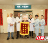 医疗服务提升年丨永州职院附属医院骨科医术精湛获赠锦旗