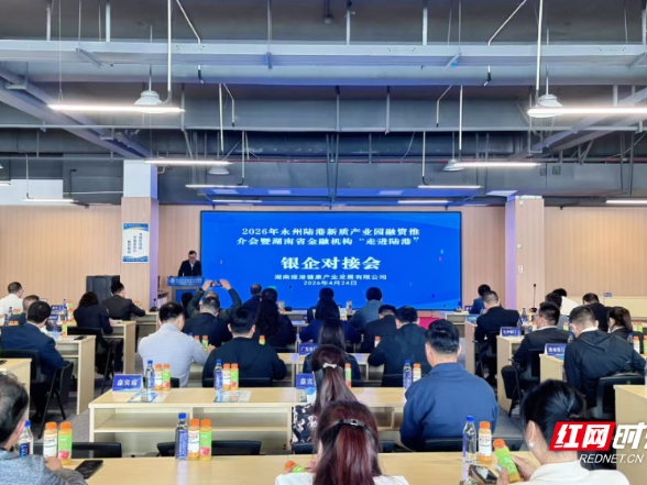 金融赋能产业 银企协同发展——永州陆港金融峰会成功举办