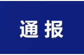 永州市市场监管局公布治理网络餐饮食品安全问题典型案例（第一批）