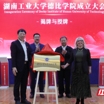中英联袂育才！湖南工业大学德比学院正式成立