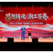 思想铸魂，湘工答卷！“中国工人大思政课·湖南篇”第三季成果展示活动在衡阳举行