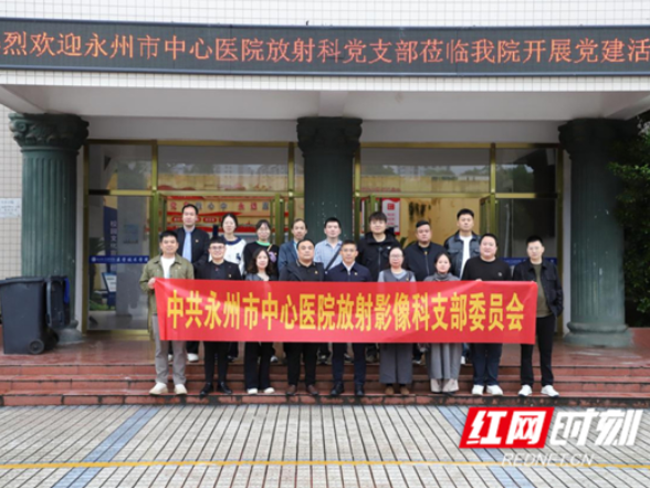 永州市中心医院与永州职业技术学院携手开展党建交流 助力医学影像人才培养