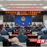 永州市公安局召开全市公安机关“五个专项”工作调度推进暨“五一”安保维稳部署会
