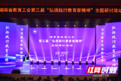 聚贤汇智，弘教润心！湖南省教育工会第三届“弘扬践行教育家精神”主题研讨活动举行