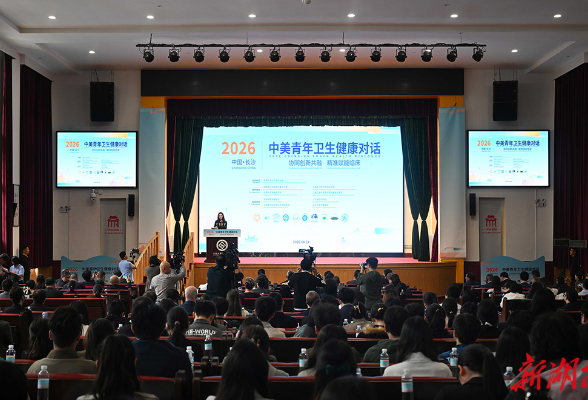 2026年中美青年卫生健康对话在长沙举行 沈晓明致辞