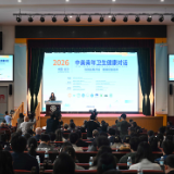 2026年中美青年卫生健康对话在长沙举行 沈晓明致辞