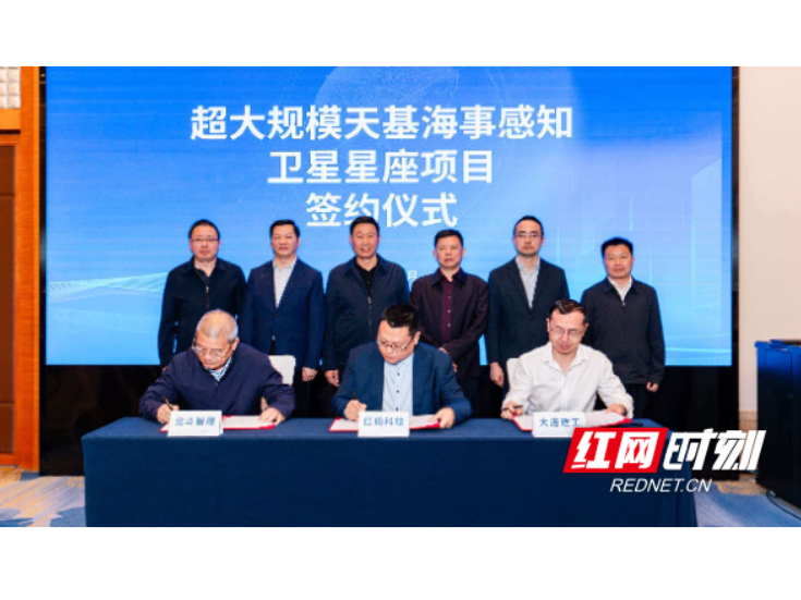 “百舸星座”项目长沙启航 专注全球海洋动态智能监测