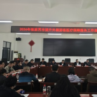 张家界探索国际医疗服务 提升游客医疗保障