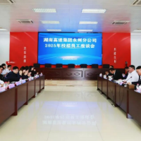 青春逐梦高速路 砥砺奋进新征程——湖南高速永州分公司召开2025年校招员工座谈会