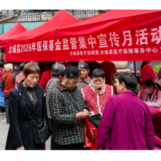 汝城县开展2026年医保基金监管集中宣传月活动