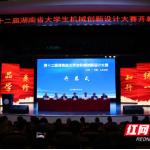 第十二届湖南省大学生机械创新设计大赛在湖南城市学院举行