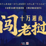 预告 | 中老建交65周年 红网倾情推出《十万湘商闯老挝》系列报道