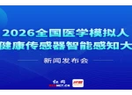 直播｜2026全国医学模拟人和健康传感器智能感知大赛新闻发布会