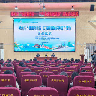  郴州市“健康科普行——万场健康知识讲座”启动