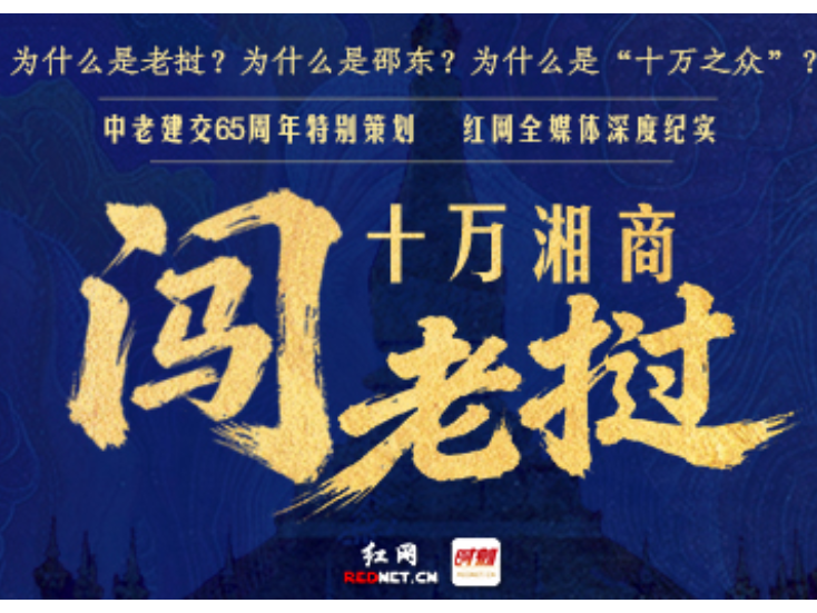 为什么偏偏是老挝？｜十万湘商闯老挝①