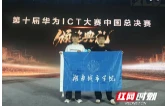 湖南城市学院学子斩获华为ICT大赛全国一等奖