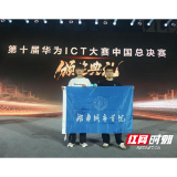 湖南城市学院学子斩获华为ICT大赛全国一等奖