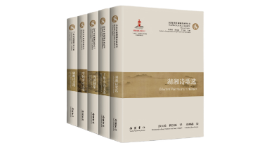 《汉英对照湖湘经典丛书》入选中国翻译协会年度重大翻译成果