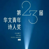 湘籍诗人陈莫获第23届“华文青年诗人奖”