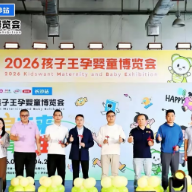 “共启未来 孕育新生”2026孩子王孕婴童博览会在长沙举行