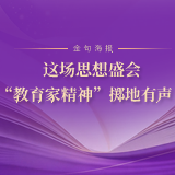 金句海报 | 这场思想盛会，让“教育家精神”掷地有声