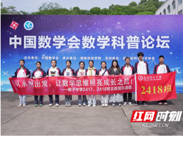 湖南科技学院开展沉浸式数学科普论坛为青年启智