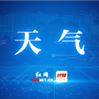 两轮降雨轮番来袭！五一株洲天气提前知晓