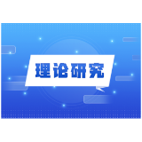 新时代党员教育精准化的理论逻辑与实践路径