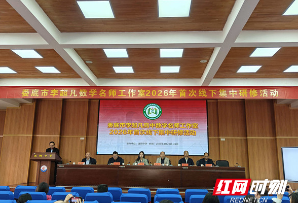 娄底市李超凡高中数学名师工作室完成2026年首次线下研修
