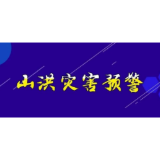 山洪灾害预警来了！岳阳、长沙、邵阳、常德、益阳、永州、怀化、娄底等地请注意