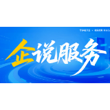 企说服务②｜两天跑完审批路，十年种出万亩田