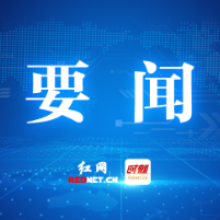 株洲市委常委会召开会议 曹慧泉主持讲话