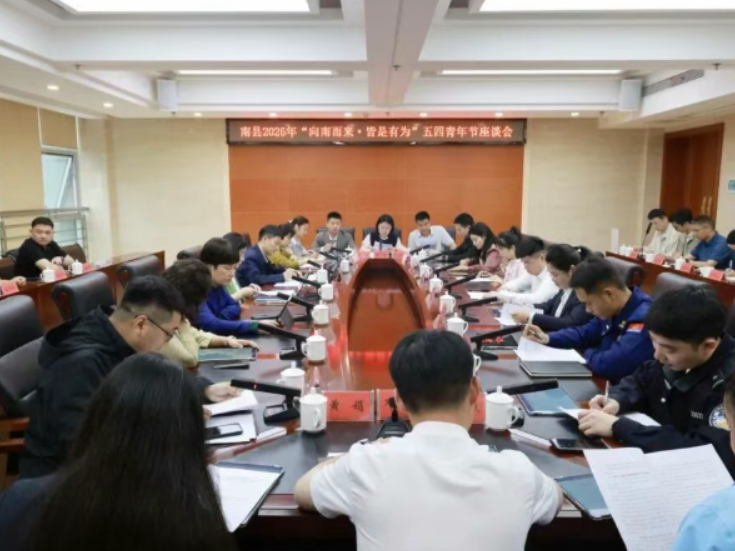 南县召开“向南而来·皆是有为”五四青年节座谈会