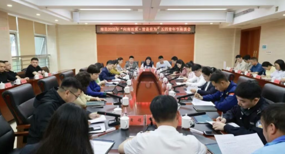 南县召开“向南而来·皆是有为”五四青年节座谈会