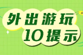 转给家人！假期出游，一定牢记10个提示