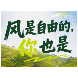 五一“趣”郴州·海报｜风是自由的，你也是