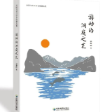 生态文学丨黄亮斌：一首属于她自己的歌