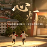 《心灯》斩获北影节短视频单元“民政中国”板块二等奖