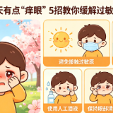 这个春天有点“痒眼” 5招教你缓解过敏性结膜炎