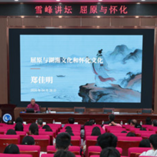 雪峰讲坛第70期开讲：郑佳明教授解读屈原与怀化文化