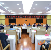 永州市粮食加工产业高质量发展座谈会召开
