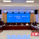 全省“工会驿站”建设工作座谈会召开 推动驿站提质扩面增效