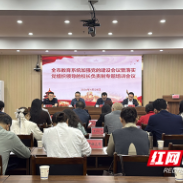 株洲举行教育系统加强党的建设会议暨落实党组织领导的校长负责制专题培训