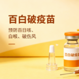 家长必看！娃的健康“三重金钟罩”——百白破疫苗