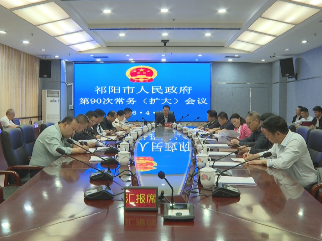 祁阳：向子顺主持召开市政府第90次常务（扩大）会议