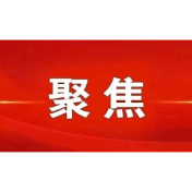 陈文清在推进综治中心规范化建设培训班开班式上表示 全面深化综治中心规范化建设 确保人民群众每一项诉求都有人办依法办