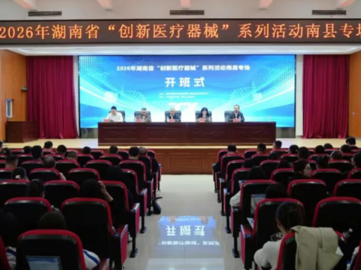 2026年湖南省“创新医疗器械”系列活动南县专场在高新区举行